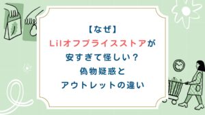【なぜ】Lilオフプライスストアが安すぎて怪しい？偽物疑惑とアウトレットの違い