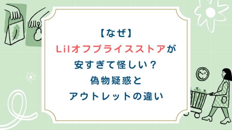 【なぜ】Lilオフプライスストアが安すぎて怪しい？偽物疑惑とアウトレットの違い