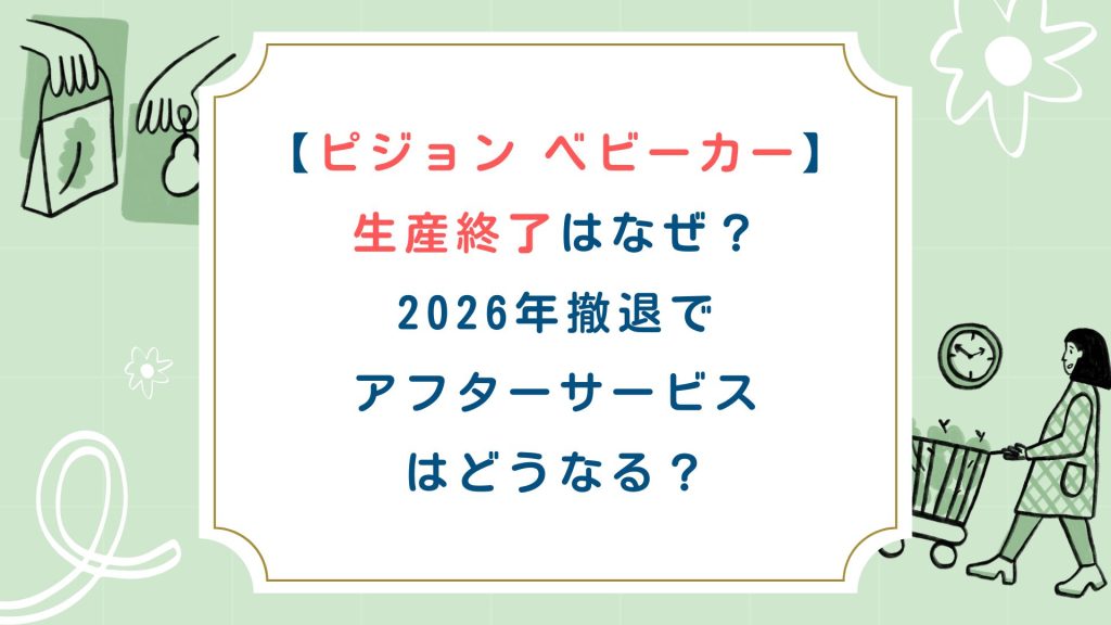 【ピジョン ベビーカー】生産終了はなぜ？2026年撤退でアフターサービスはどうなる？