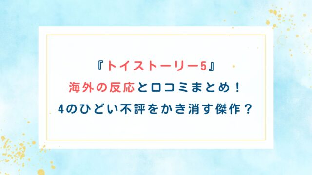 『トイストーリー5』海外の反応と口コミまとめ！4のひどい不評をかき消す傑作？