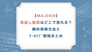 【ﾐｭｰｼﾞｯｸｱﾜｰﾄﾞｼﾞｬﾊﾟﾝ2026】見逃し配信はどこで見れる？無料視聴方法とｱｰｶｲﾌﾞ期間まとめ