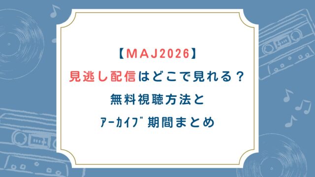 【ﾐｭｰｼﾞｯｸｱﾜｰﾄﾞｼﾞｬﾊﾟﾝ2026】見逃し配信はどこで見れる？無料視聴方法とｱｰｶｲﾌﾞ期間まとめ