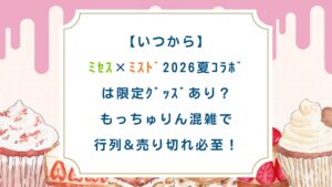 【いつから】ﾐｾｽ×ﾐｽﾄﾞ2026夏ｺﾗﾎﾞは限定ｸﾞｯｽﾞあり？もっちゅりん混雑で行列&売切必至！