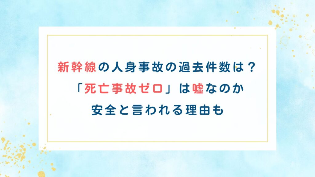 新幹線の人身事故の過去件数は？「死亡事故ゼロ」は嘘なのか安全と言われる理由も