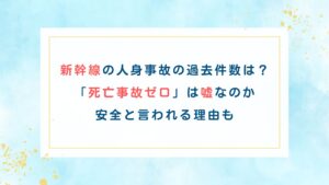 新幹線の人身事故の過去件数は？「死亡事故ゼロ」は嘘なのか安全と言われる理由も