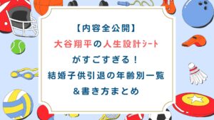 【内容全公開】大谷翔平の人生設計ｼｰﾄがすごすぎる！結婚子供引退の年齢別一覧&書き方まとめ