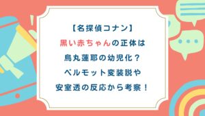 【名探偵ｺﾅﾝ】黒い赤ちゃんの正体は烏丸蓮耶の幼児化？ﾍﾞﾙﾓｯﾄ変装説や安室透の反応から考察！