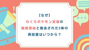 【なぜ】わくらポケモン足湯の破損理由と撤去された3体の再設置はいつから？