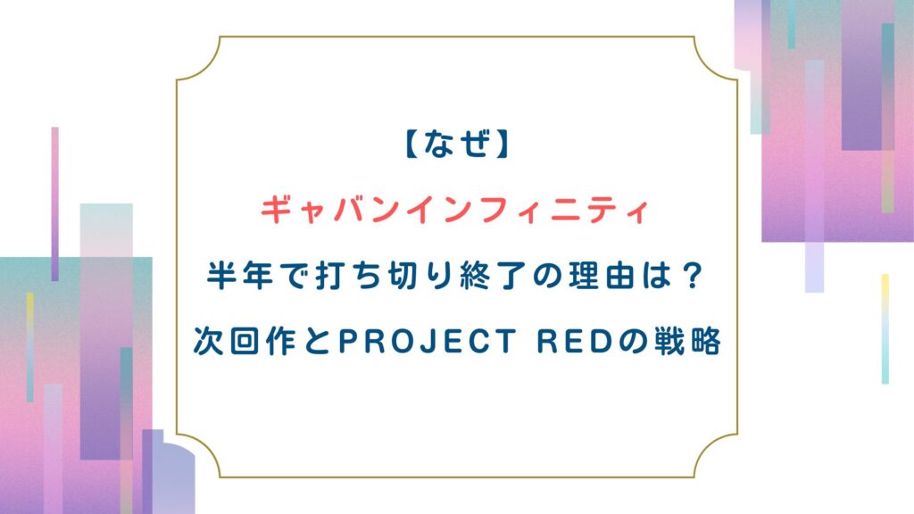 【なぜ】ギャバンインフィニティ半年で打ち切り終了の理由は？次回作とPROJECT REDの戦略