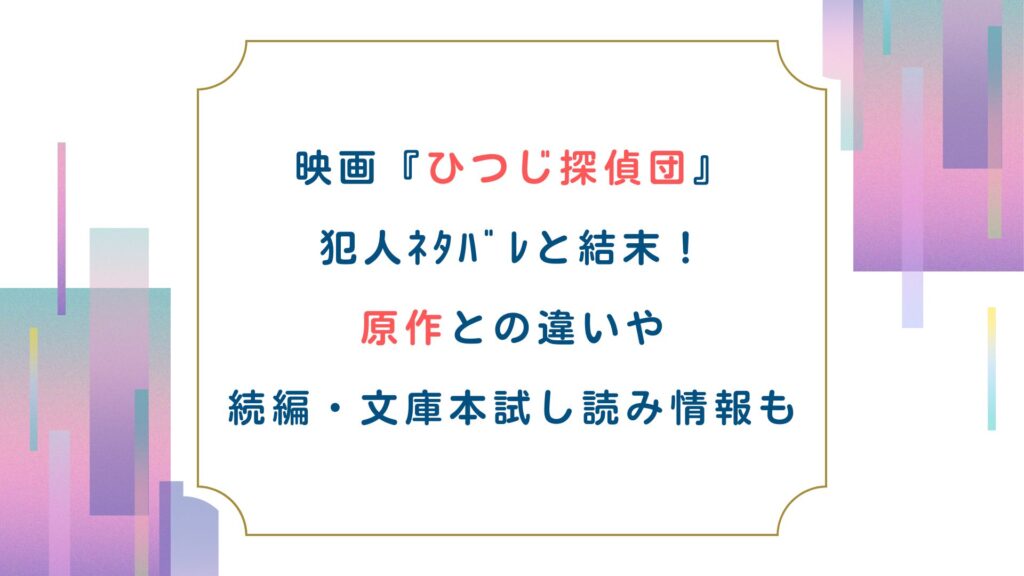 映画『ひつじ探偵団』犯人ﾈﾀﾊﾞﾚと結末！原作との違いや続編・文庫本試し読み情報も