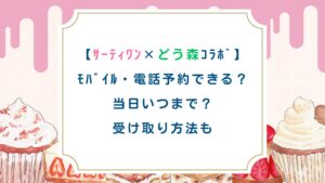 【ｻｰﾃｨﾜﾝどう森ｺﾗﾎﾞ】ﾓﾊﾞｲﾙ・電話予約できる？当日いつまで？受け取り方法も