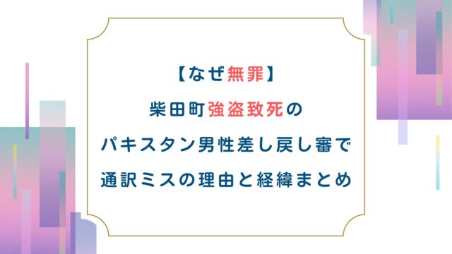 【なぜ無罪】柴田町強盗致死のパキスタン男性差し戻し審で通訳ミスの理由と経緯まとめ