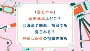 『冠モナキ』放送地域はどこ？北海道や関西、福岡でも見られる？見逃し配信の視聴方法も