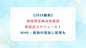【2026最新】美輪明宏の追悼番組・再放送スケジュール！NHK・民放の見逃し配信も