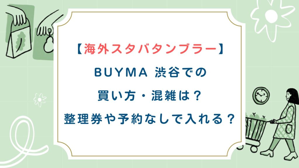 【海外スタバタンブラー】BUYMA 渋谷での買い方・混雑は？整理券や予約なしで入れる？