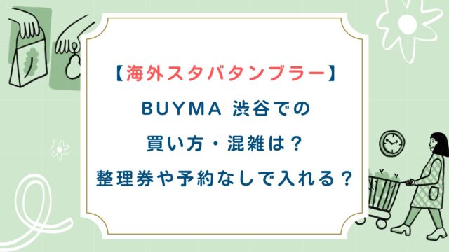 【海外スタバタンブラー】BUYMA 渋谷での買い方・混雑は？整理券や予約なしで入れる？