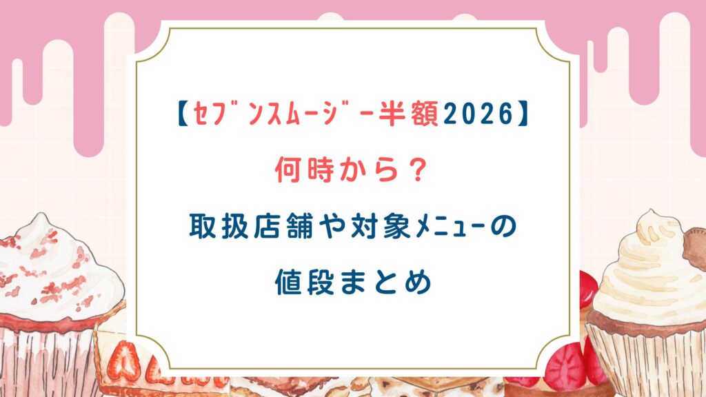 普段はちょっと贅沢に感じる400円超えの新作「すいか」や高級フレーバーも、この日ばかりはすべて200円前後で楽しめます。 大混雑と売り切れが予想される1日限定のお祭りセールなので、ぜひ事前の準備をばっちり整えて、当日はお近くのセブン-イレブンへ急ぎましょう！
