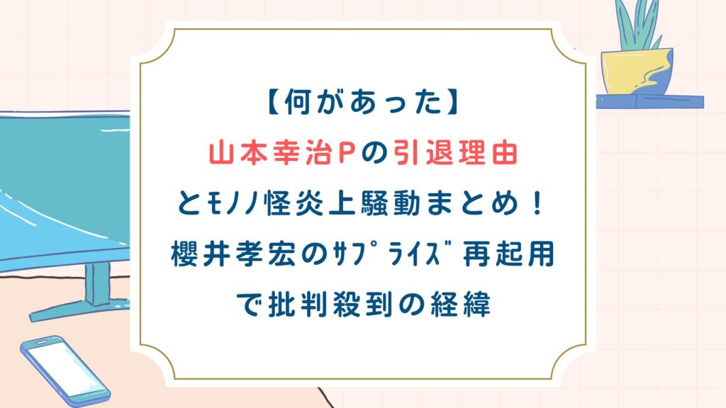 【何があった】山本幸治Pの引退理由とﾓﾉﾉ怪炎上トラブルまとめ！櫻井孝宏のｻﾌﾟﾗｲｽﾞ再起用で批判殺到経緯