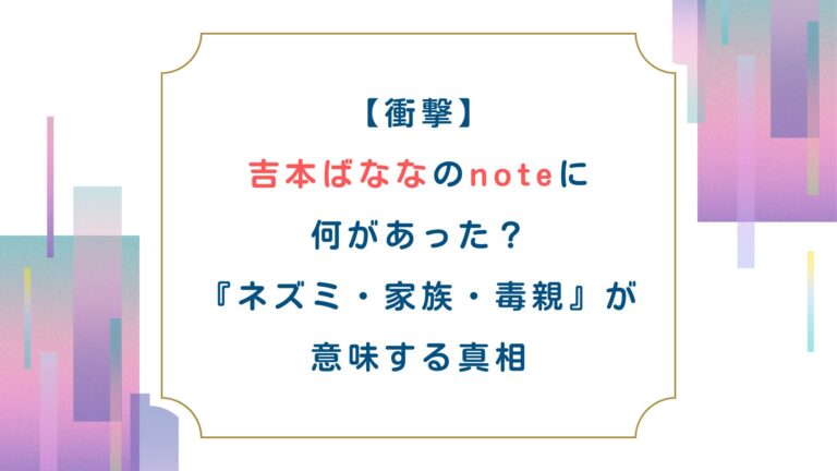 【衝撃】吉本ばななのnoteに何があった？『ネズミ・家族・毒親』が意味する真相