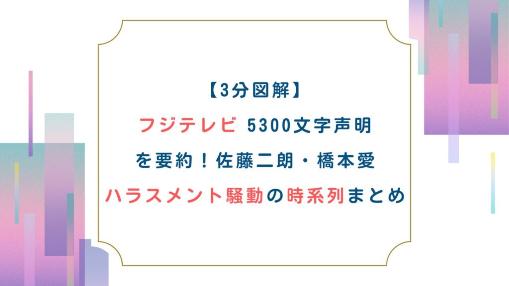 【3分図解】フジテレビ5300文字声明を要約！佐藤二朗・橋本愛ハラスメント騒動の時系列まとめ